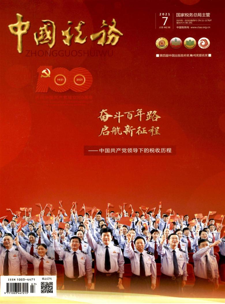中国税务杂志官网