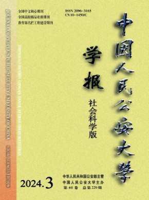 中国人民公安大学学报·社会科学版