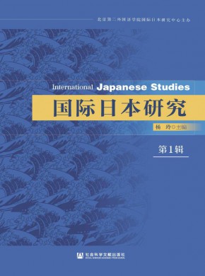 国际日本研究