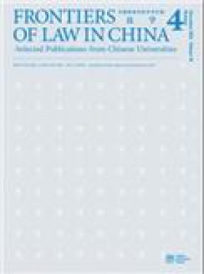 Frontiers Of Law In China杂志