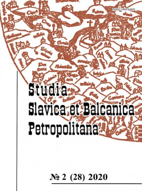 Studia Slavica Et Balcanica Petropolitana杂志