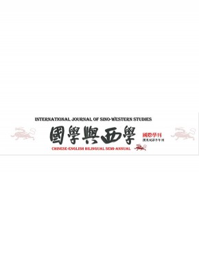 International Journal Of Sino-western Studies杂志