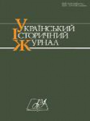 Ukrainskyi Istorychnyi Zhurnal杂志