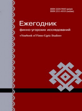 Ezhegodnik Finno-ugorskikh Issledovanii-yearbook Of Finno-ugric Studies杂志