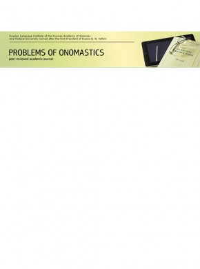 Voprosy Onomastiki-problems Of Onomastics杂志