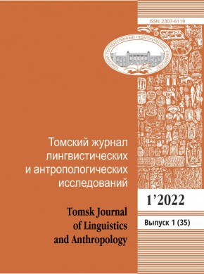 Tomskii Zhurnal Lingvisticheskikh I Antropologicheskikh Issledovanii-tomsk Journ杂志