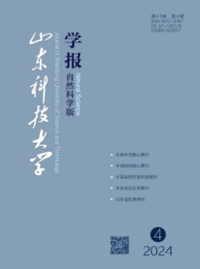 山东科技大学学报·自然科学版