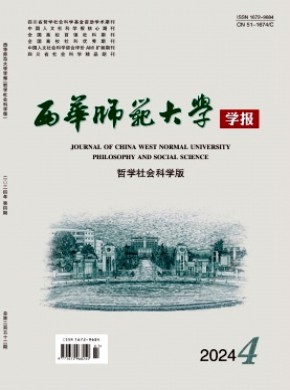 西华师范大学学报·哲学社会科学版