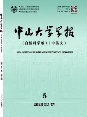 中山大学学报·自然科学版