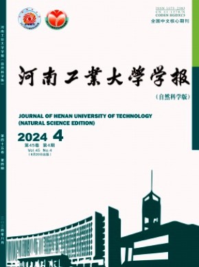 河南工业大学学报·自然科学版