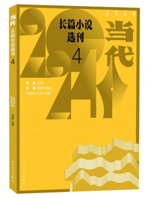 中华文学选刊(更名:当代长篇小说选刊)