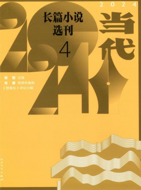 当代长篇小说选刊