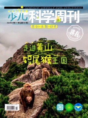 少儿科学周刊·儿童版