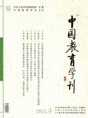 中国教育学刊