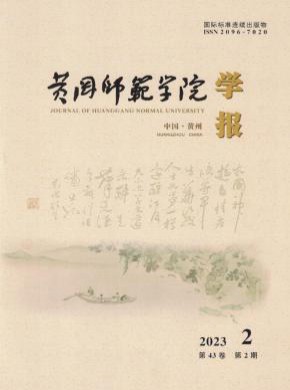 黄冈师范学院学报