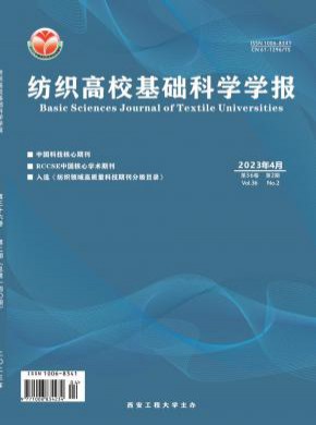 纺织高校基础科学学报