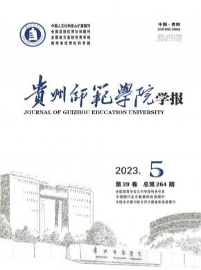 贵州师范学院学报