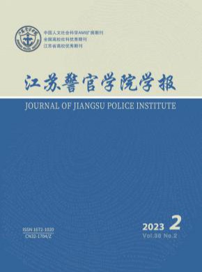 江苏警官学院学报