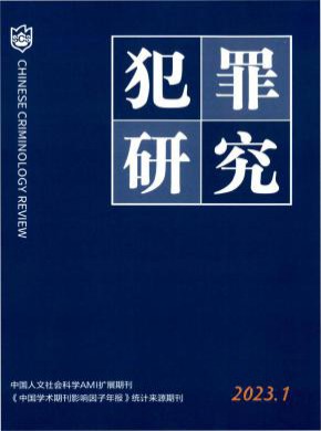 犯罪研究