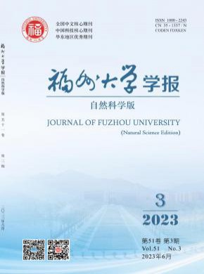 福州大学学报·自然科学版