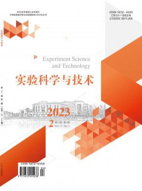 实验科学与技术