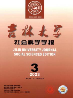 吉林大学社会科学学报