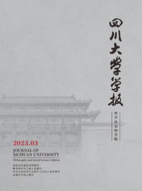 四川大学学报·哲学社会科学版