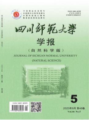 四川师范大学学报·自然科学版