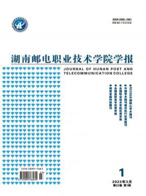 湖南邮电职业技术学院学报