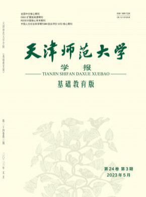 天津师范大学学报·基础教育版