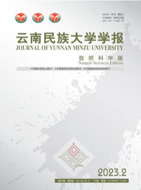 云南民族大学学报·自然科学版