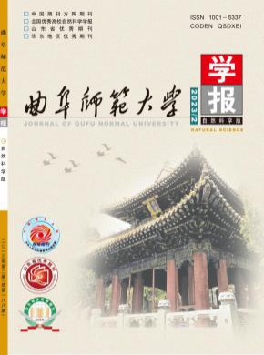 曲阜师范大学学报·自然科学版