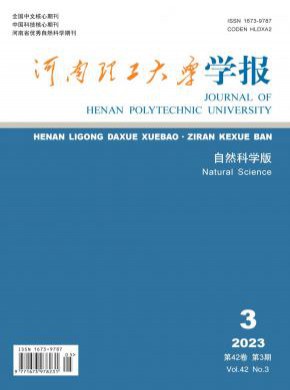 河南理工大学学报·自然科学版