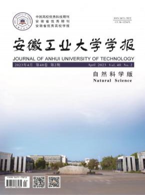 安徽工业大学学报·自然科学版