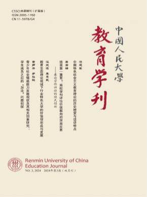 中国人民大学教育学刊