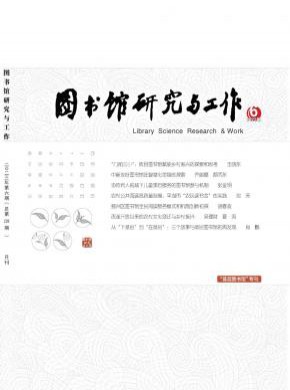 图书馆研究与工作