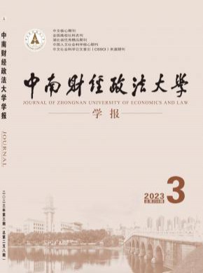 中南财经政法大学学报