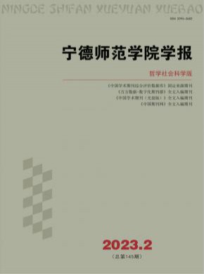 宁德师范学院学报·自然科学版