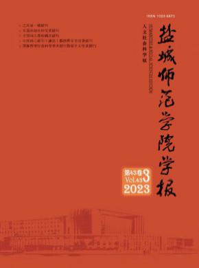 盐城师范学院学报·人文社会科学版