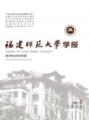 福建师范大学学报·哲学社会科学版