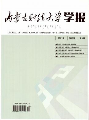 内蒙古财经大学学报