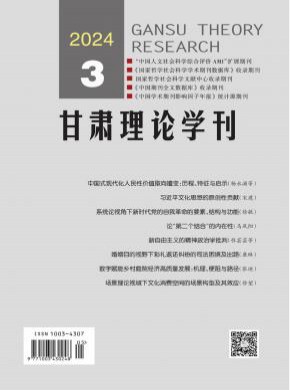 甘肃理论学刊