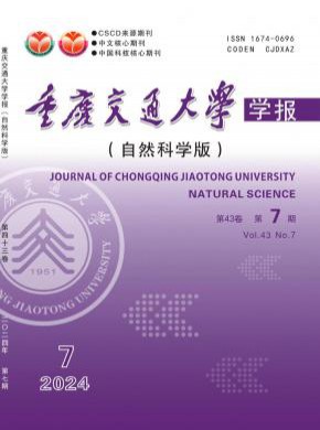 重庆交通大学学报·自然科学版