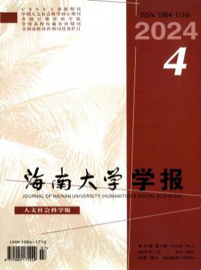 海南大学学报·人文社会科学版