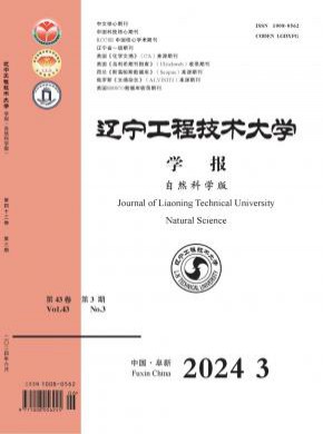 辽宁工程技术大学学报·自然科学版