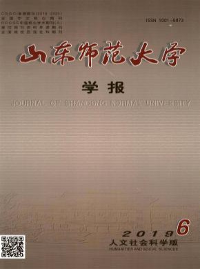 山东师范大学学报·社会科学版