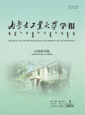 内蒙古工业大学学报·自然科学版