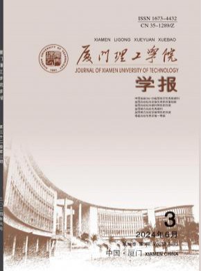 厦门理工学院学报