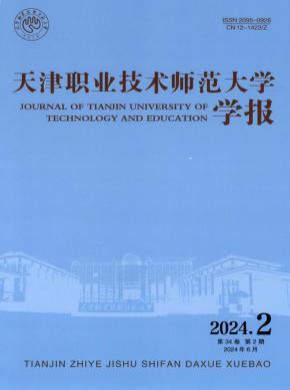 天津职业技术师范大学学报