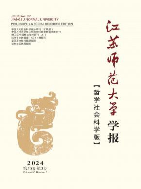 江苏师范大学学报·哲学社会科学版